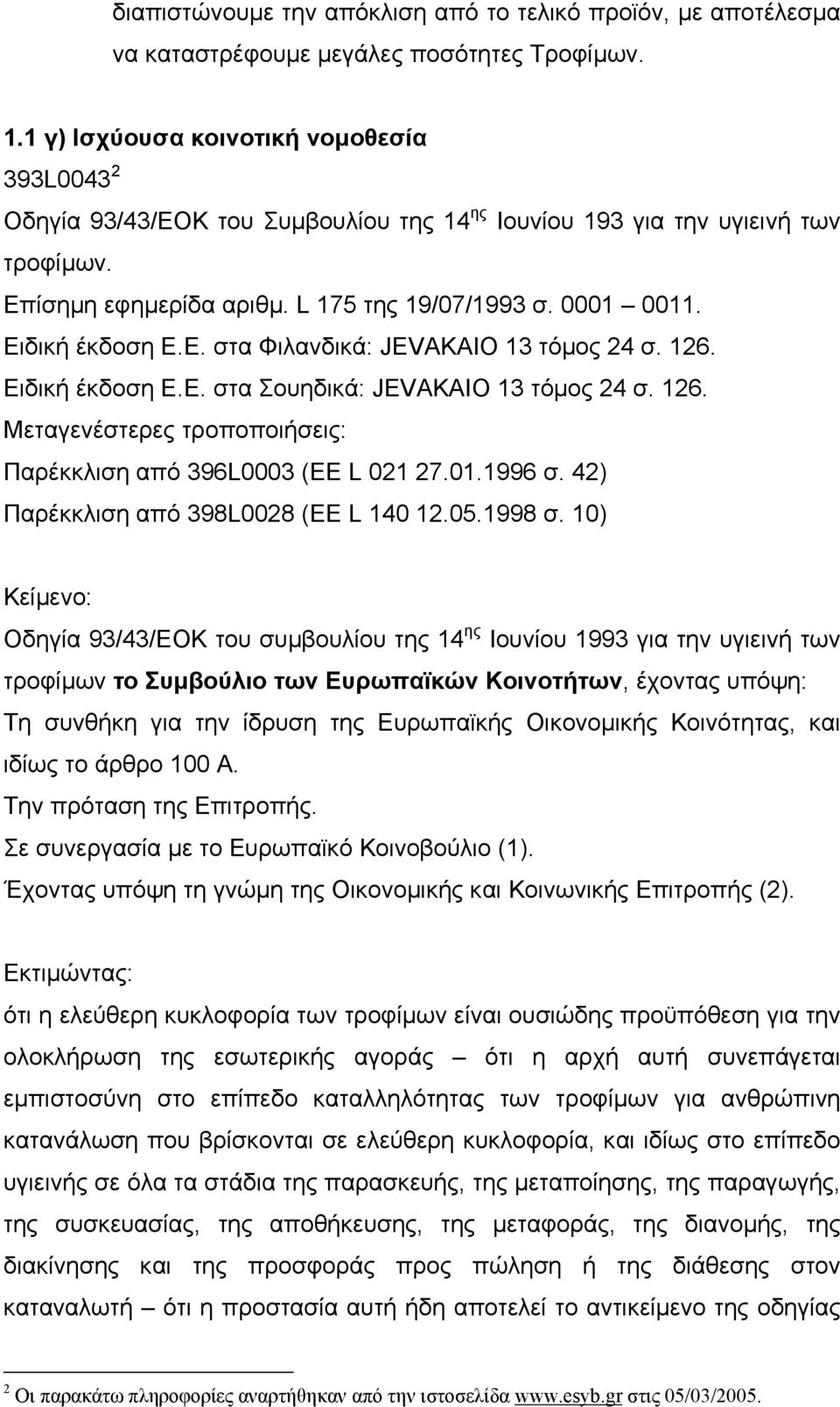 Ειδική έκδοση Ε.Ε. στα Φιλανδικά: JEVAKAIO 13 τόµος 24 σ. 126. Ειδική έκδοση Ε.Ε. στα Σουηδικά: JEVAKAIO 13 τόµος 24 σ. 126. Μεταγενέστερες τροποποιήσεις: Παρέκκλιση από 396L0003 (EE L 021 27.01.