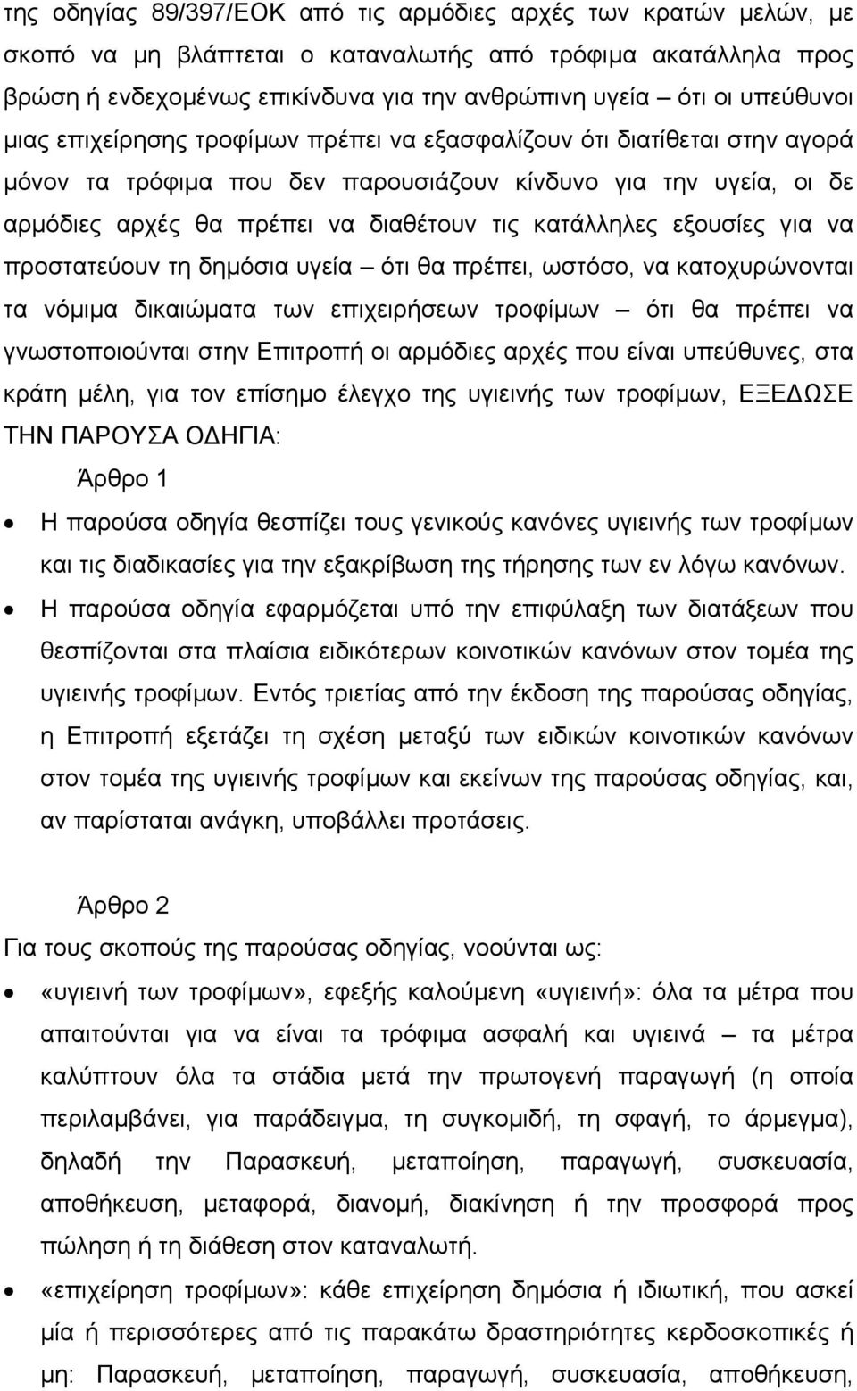 κατάλληλες εξουσίες για να προστατεύουν τη δηµόσια υγεία ότι θα πρέπει, ωστόσο, να κατοχυρώνονται τα νόµιµα δικαιώµατα των επιχειρήσεων τροφίµων ότι θα πρέπει να γνωστοποιούνται στην Επιτροπή οι