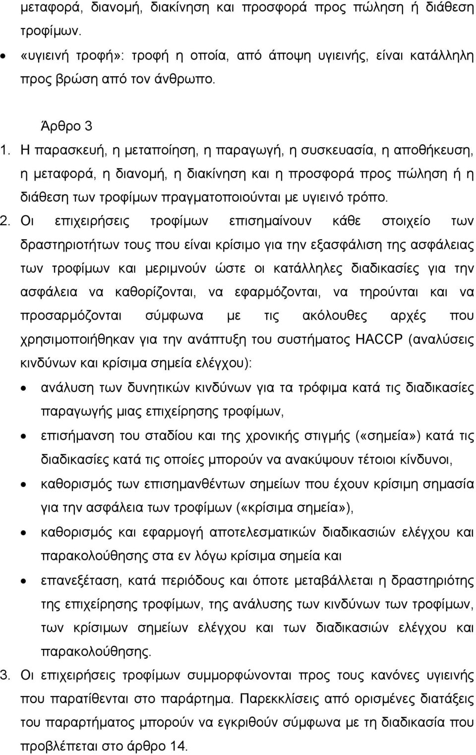 Οι επιχειρήσεις τροφίµων επισηµαίνουν κάθε στοιχείο των δραστηριοτήτων τους που είναι κρίσιµο για την εξασφάλιση της ασφάλειας των τροφίµων και µεριµνούν ώστε οι κατάλληλες διαδικασίες για την