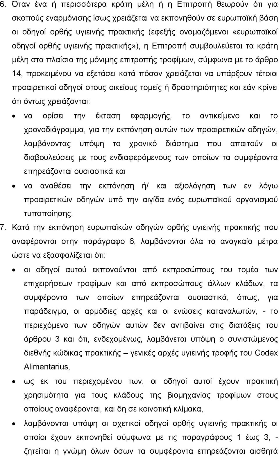 να υπάρξουν τέτοιοι προαιρετικοί οδηγοί στους οικείους τοµείς ή δραστηριότητες και εάν κρίνει ότι όντως χρειάζονται: να ορίσει την έκταση εφαρµογής, το αντικείµενο και το χρονοδιάγραµµα, για την