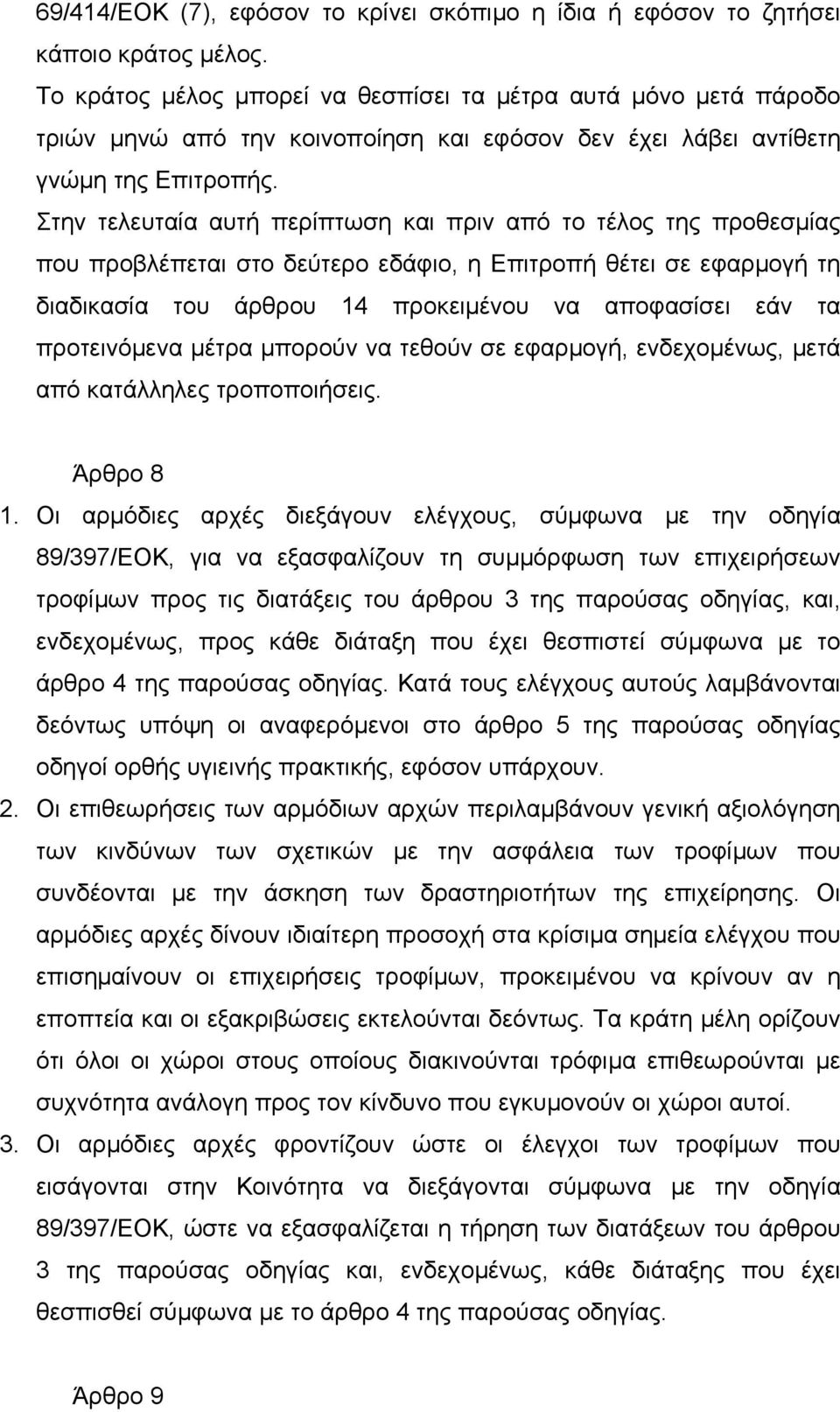 Στην τελευταία αυτή περίπτωση και πριν από το τέλος της προθεσµίας που προβλέπεται στο δεύτερο εδάφιο, η Επιτροπή θέτει σε εφαρµογή τη διαδικασία του άρθρου 14 προκειµένου να αποφασίσει εάν τα