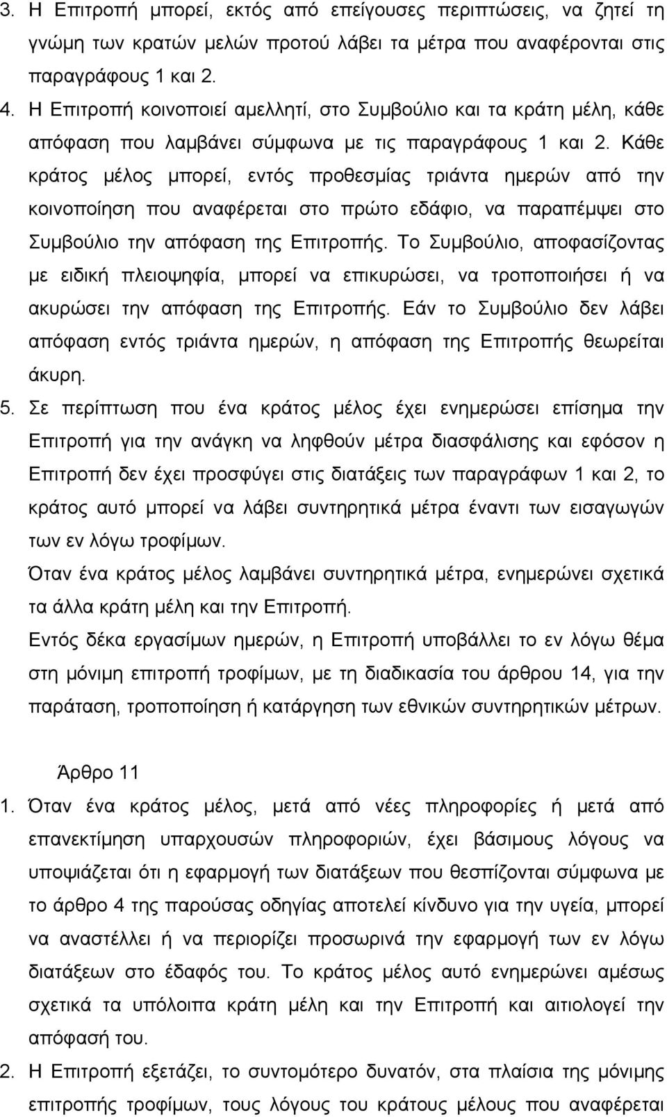 Κάθε κράτος µέλος µπορεί, εντός προθεσµίας τριάντα ηµερών από την κοινοποίηση που αναφέρεται στο πρώτο εδάφιο, να παραπέµψει στο Συµβούλιο την απόφαση της Επιτροπής.