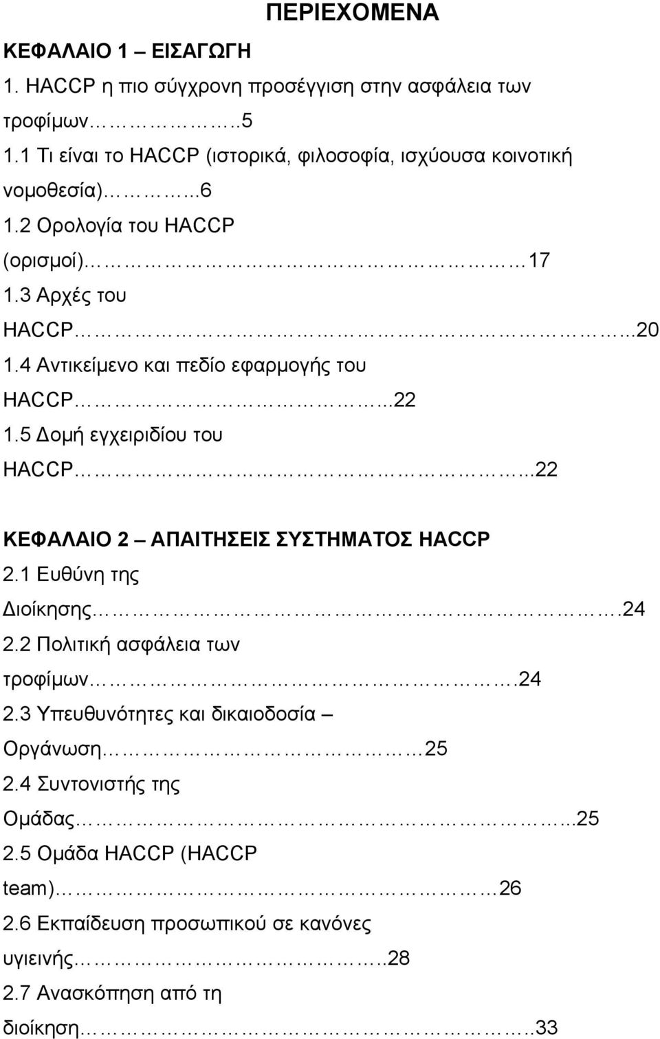 4 Αντικείµενο και πεδίο εφαρµογής του HACCP...22 1.5 οµή εγχειριδίου του HACCP...22 ΚΕΦΑΛΑΙΟ 2 ΑΠΑΙΤΗΣΕΙΣ ΣΥΣΤΗΜΑΤΟΣ HACCP 2.1 Ευθύνη της ιοίκησης.24 2.