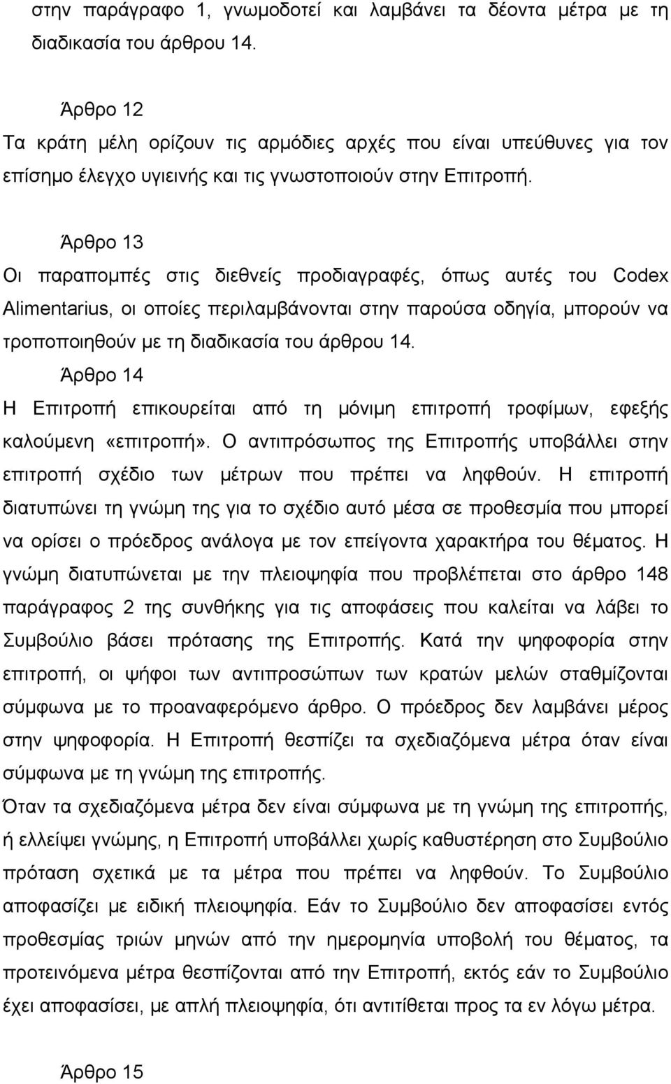 Άρθρο 13 Οι παραποµπές στις διεθνείς προδιαγραφές, όπως αυτές του Codex Alimentarius, οι οποίες περιλαµβάνονται στην παρούσα οδηγία, µπορούν να τροποποιηθούν µε τη διαδικασία του άρθρου 14.