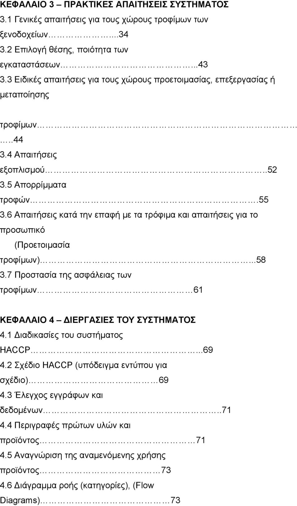 6 Απαιτήσεις κατά την επαφή µε τα τρόφιµα και απαιτήσεις για το προσωπικό (Προετοιµασία τροφίµων)...58 3.7 Προστασία της ασφάλειας των τροφίµων 61 ΚΕΦΑΛΑΙΟ 4 ΙΕΡΓΑΣΙΕΣ ΤΟΥ ΣΥΣΤΗΜΑΤΟΣ 4.