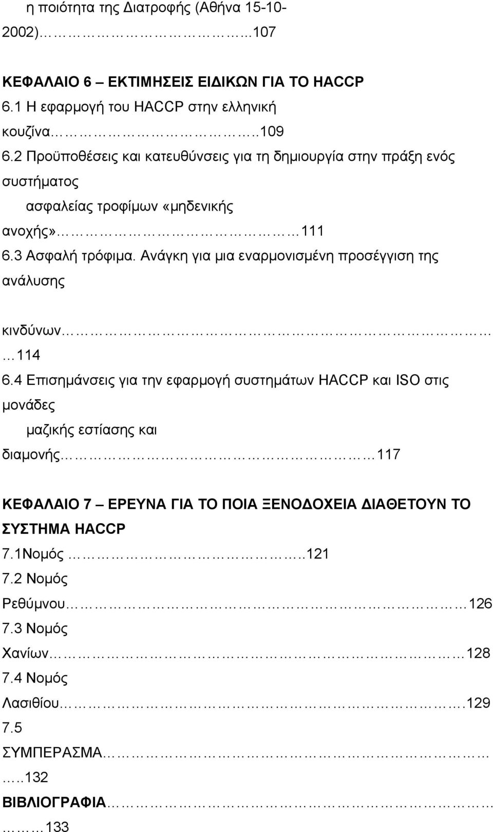 Ανάγκη για µια εναρµονισµένη προσέγγιση της ανάλυσης κινδύνων 114 6.