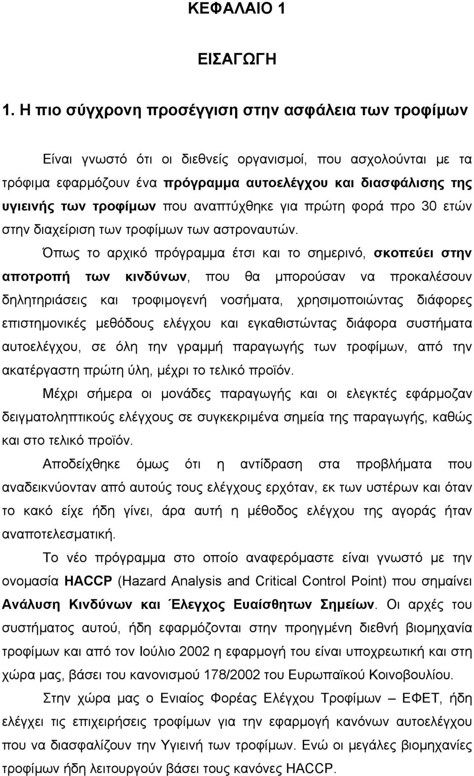 τροφίµων που αναπτύχθηκε για πρώτη φορά προ 30 ετών στην διαχείριση των τροφίµων των αστροναυτών.