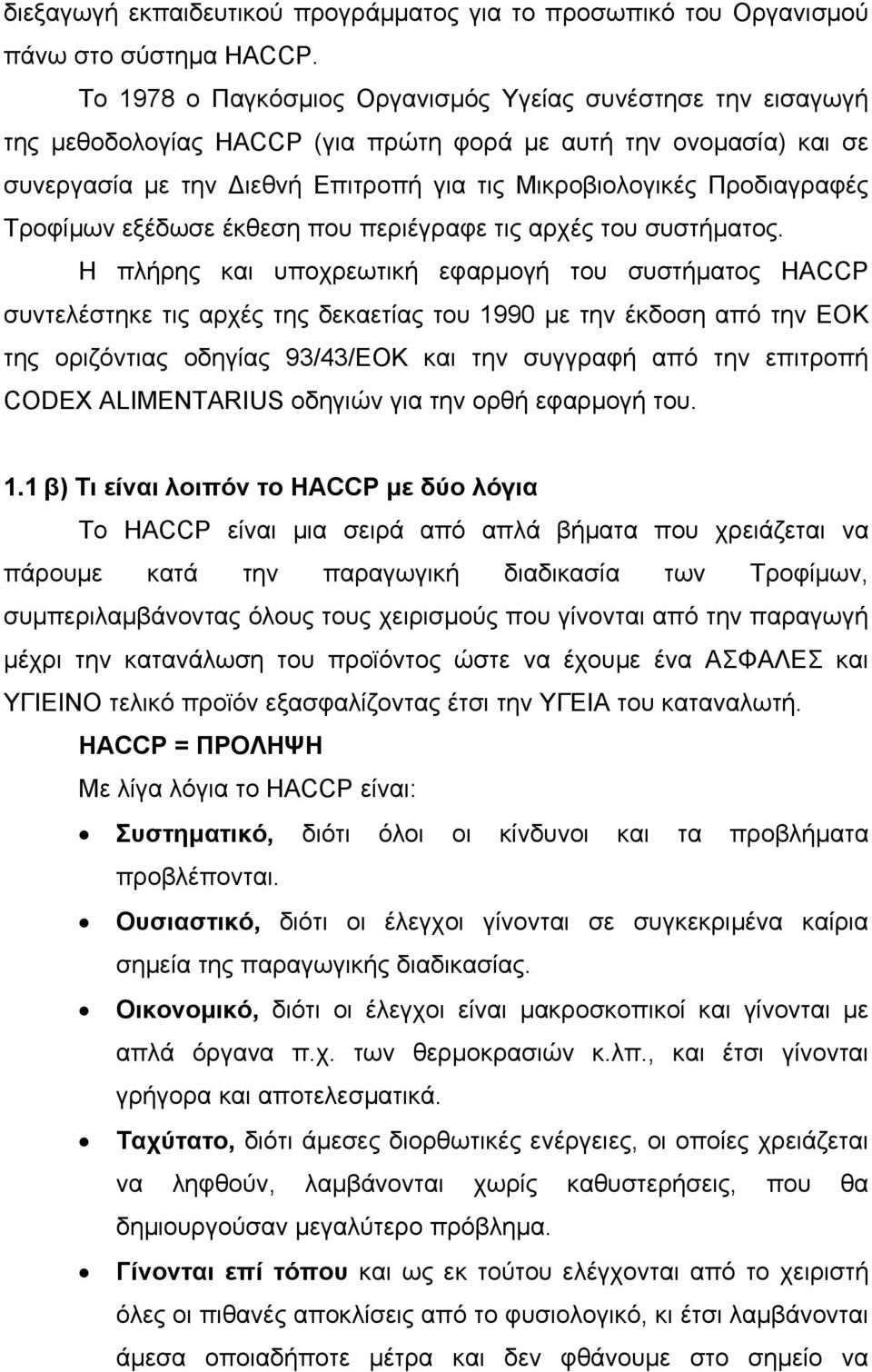 Τροφίµων εξέδωσε έκθεση που περιέγραφε τις αρχές του συστήµατος.