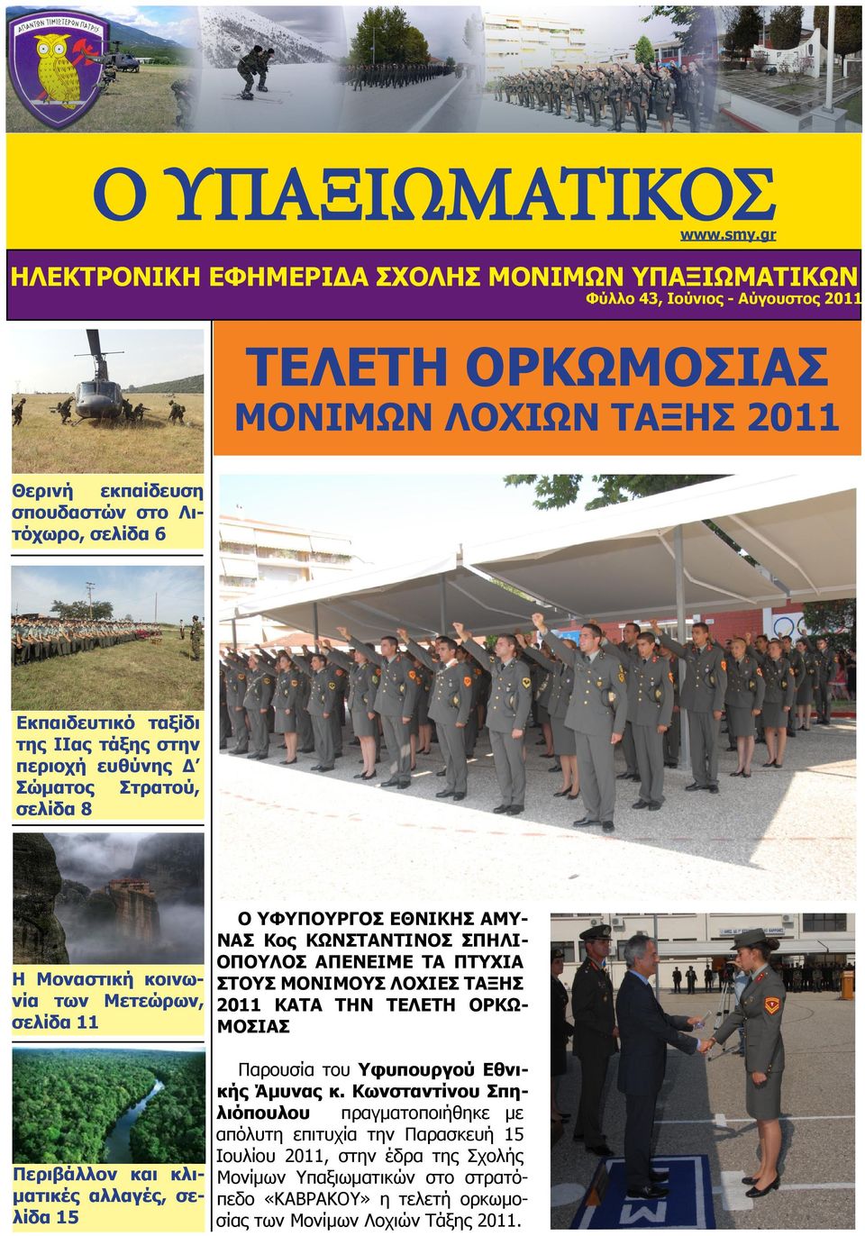 ΜΟΝΙΜΟΥΣ ΛΟΧΙΕΣ ΤΑΞΗΣ νία των Μετεώρων, 2011 ΚΑΤΑ ΤΗΝ ΤΕΛΕΤΗ ΟΡΚΩσελίδα 11 ΜΟΣΙΑΣ Παρουσία του Υφυπουργού Εθνικής Άμυνας κ.
