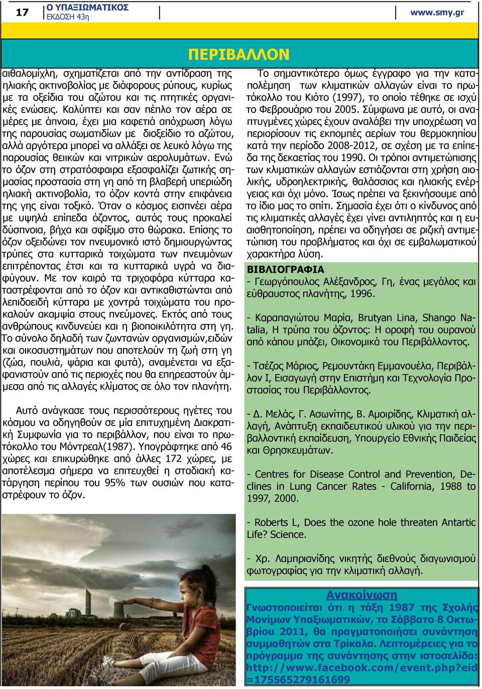 και νιτρικών αερολυμάτων. Ενώ το όζον στη στρατόσφαιρα εξασφαλίζει ζωτικής σημασίας προστασία στη γη από τη βλαβερή υπεριώδη ηλιακή ακτινοβολία, το όζον κοντά στην επιφάνεια της γης είναι τοξικό.