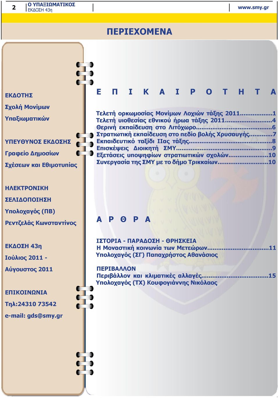 ..9 Εξετάσεις υποψηφίων στρατιωτικών σχολών...10 Συνεργασία της ΣΜΥ με το δήμο Τρικκαίων.