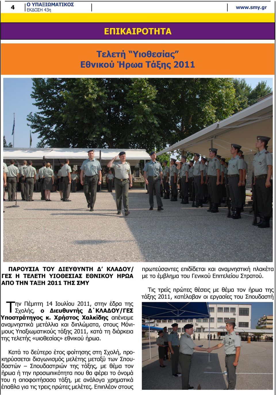 Χρήστος Χαλκίδης απένειμε αναμνηστικά μετάλλια και διπλώματα, στους Μόνιμους Υπαξιωματικούς τάξης 2011, κατά τη διάρκεια της τελετής «υιοθεσίας» εθνικού ήρωα.