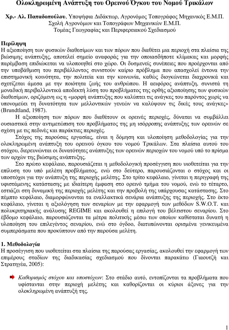 Σχολή Αγρονόµων και Τοπογράφων Μηχανικών Ε.Μ.Π.