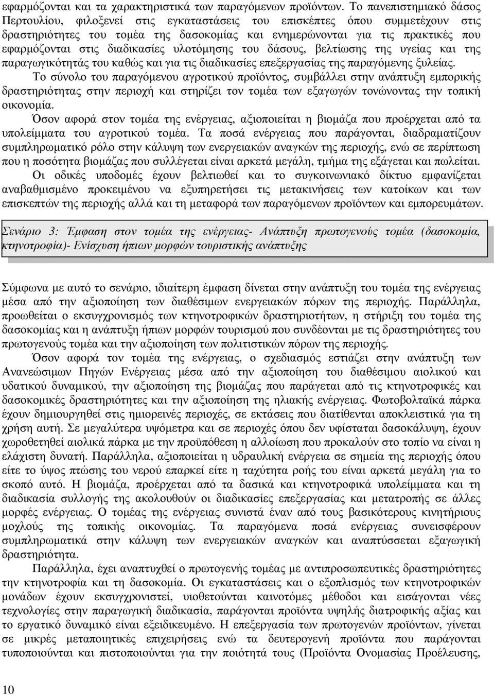 διαδικασίες υλοτόµησης του δάσους, βελτίωσης της υγείας και της παραγωγικότητάς του καθώς και για τις διαδικασίες επεξεργασίας της παραγόµενης ξυλείας.