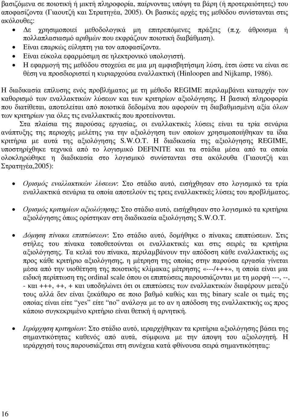 Είναι επαρκώς εύληπτη για τον αποφασίζοντα. Είναι εύκολα εφαρµόσιµη σε ηλεκτρονικό υπολογιστή.