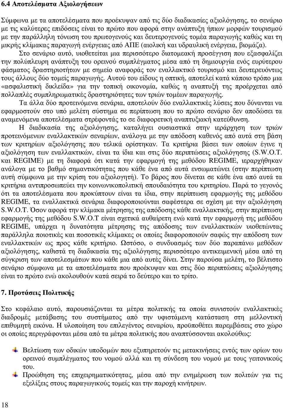 Στο σενάριο αυτό, υιοθετείται µια περισσότερο διατοµεακή προσέγγιση που εξασφαλίζει την πολύπλευρη ανάπτυξη του ορεινού συµπλέγµατος µέσα από τη δηµιουργία ενός ευρύτερου φάσµατος δραστηριοτήτων µε