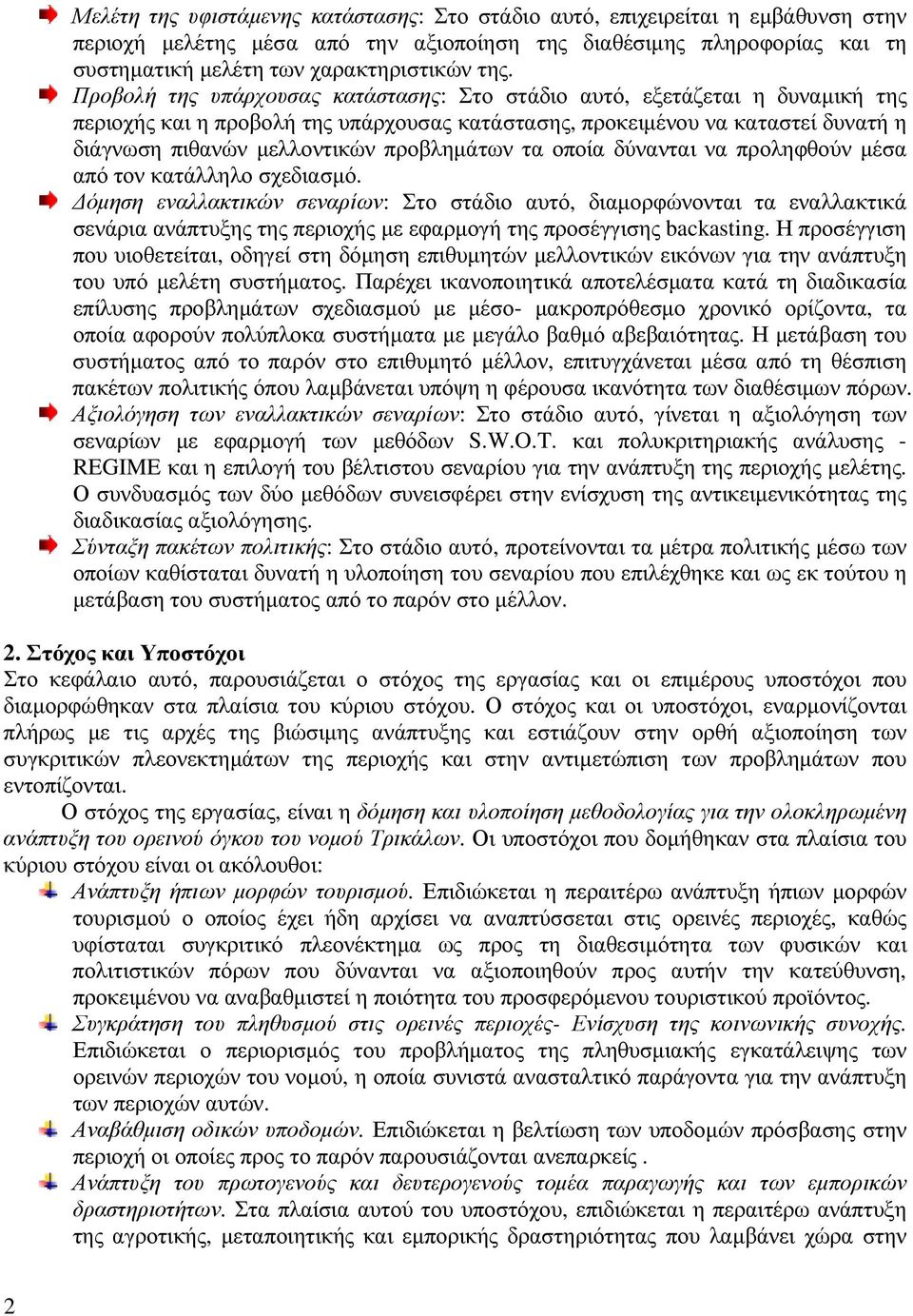 προβληµάτων τα οποία δύνανται να προληφθούν µέσα από τον κατάλληλο σχεδιασµό.