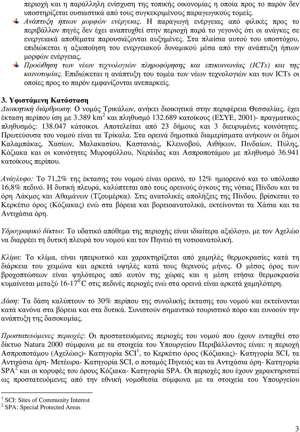 Στα πλαίσια αυτού του υποστόχου, επιδιώκεται η αξιοποίηση του ενεργειακού δυναµικού µέσα από την ανάπτυξη ήπιων µορφών ενέργειας.