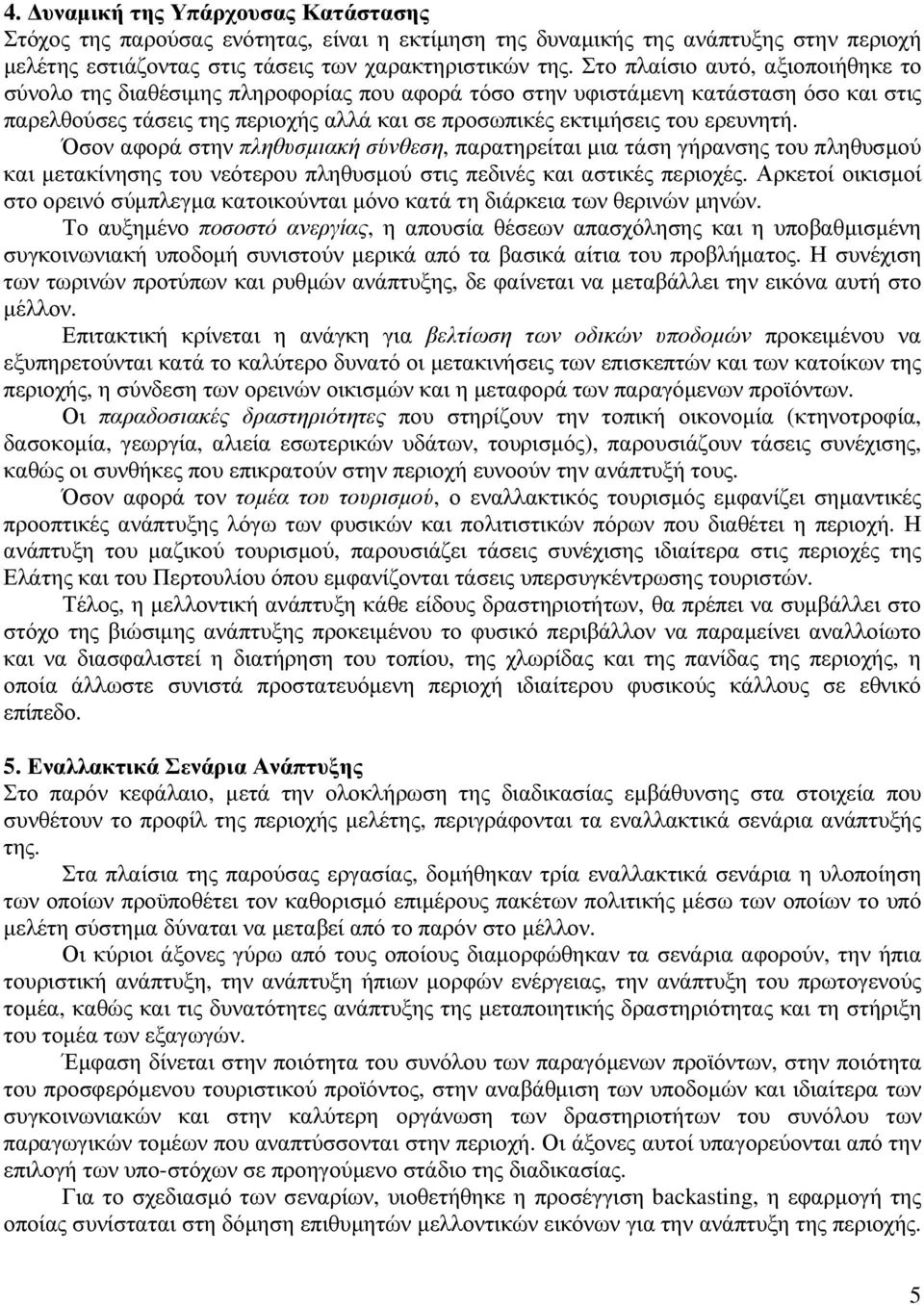 ερευνητή. Όσον αφορά στην πληθυσµιακή σύνθεση, παρατηρείται µια τάση γήρανσης του πληθυσµού και µετακίνησης του νεότερου πληθυσµού στις πεδινές και αστικές περιοχές.