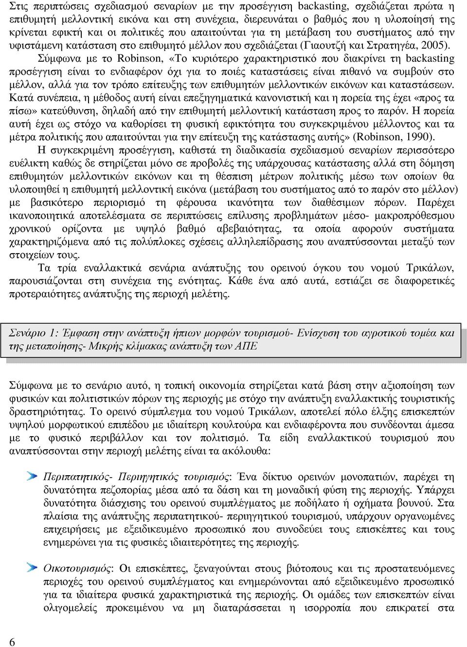 Σύµφωνα µε το Robinson, «Το κυριότερο χαρακτηριστικό που διακρίνει τη backasting προσέγγιση είναι το ενδιαφέρον όχι για το ποιές καταστάσεις είναι πιθανό να συµβούν στο µέλλον, αλλά για τον τρόπο