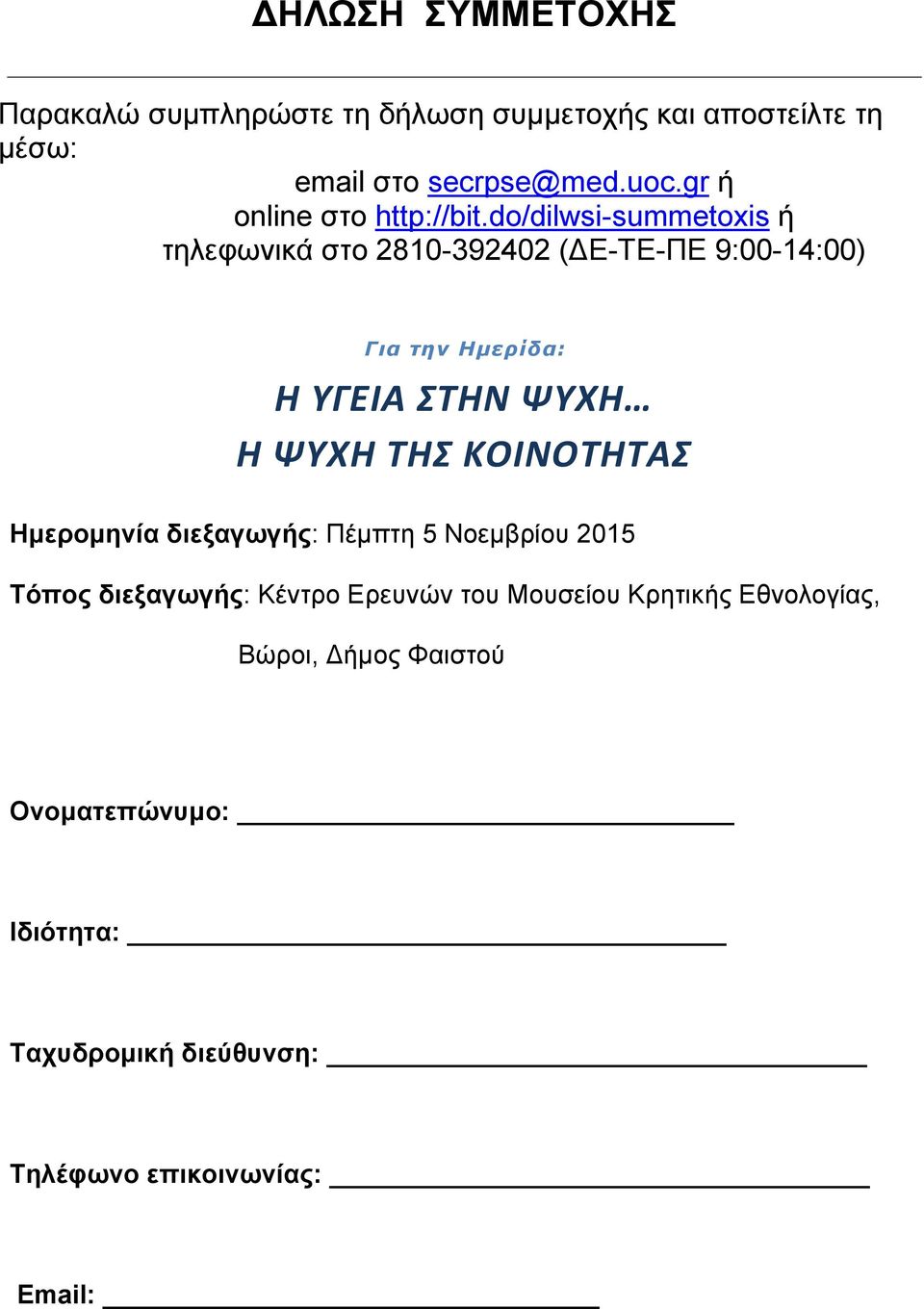 do/dilwsi-summetoxis ή τηλεφωνικά στο 2810-392402 (ΔΕ-ΤΕ-ΠΕ 9:00-14:00) Για την Ημερίδα: Η ΥΓΕΙΑ ΣΤΗΝ ΨΥΧΗ Η ΨΥΧΗ ΤΗΣ