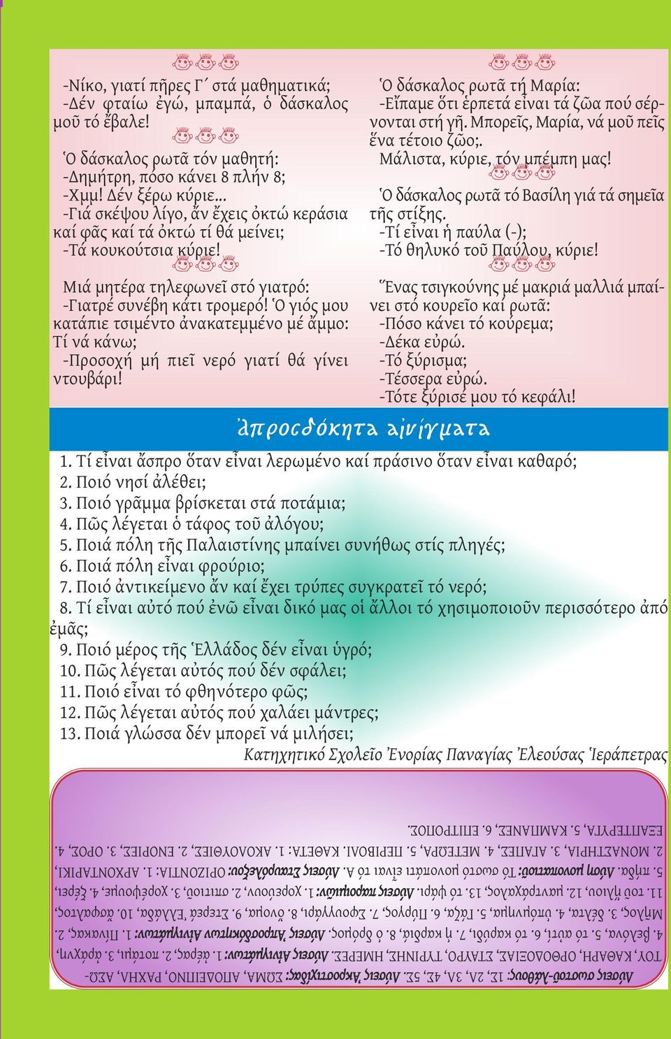 Ὁ γιός μου κατάπιε τσιμέντο ἀνακατεμμένο μέ ἄμμο: Τί νά κάνω; -Προσοχή μή πιεῖ νερό γιατί θά γίνει ντουβάρι!