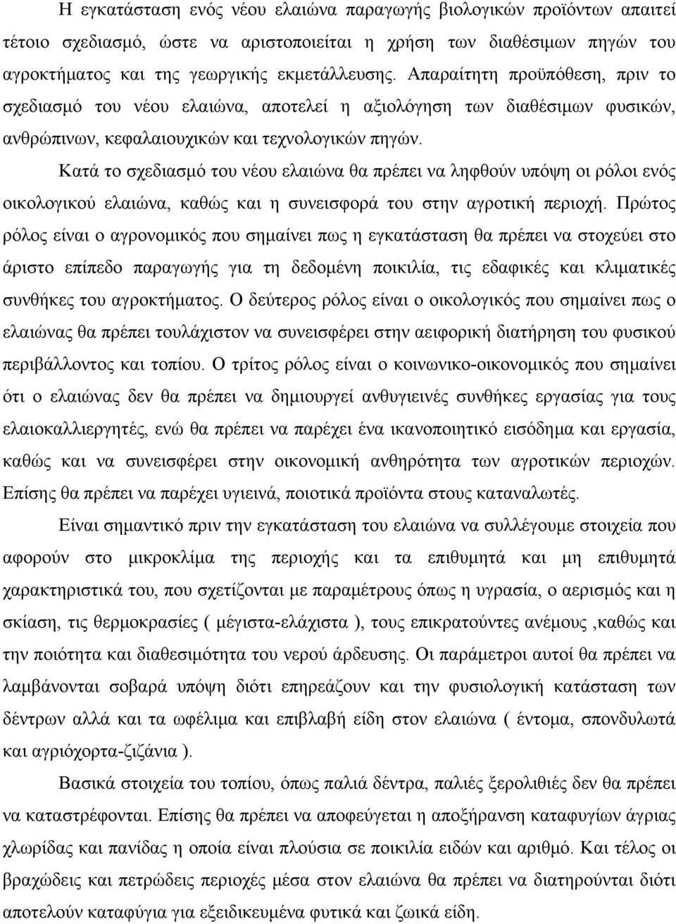 Κατά το σχεδιασμό του νέου ελαιώνα θα πρέπει να ληφθούν υπόψη οι ρόλοι ενός οικολογικού ελαιώνα, καθώς και η συνεισφορά του στην αγροτική περιοχή.