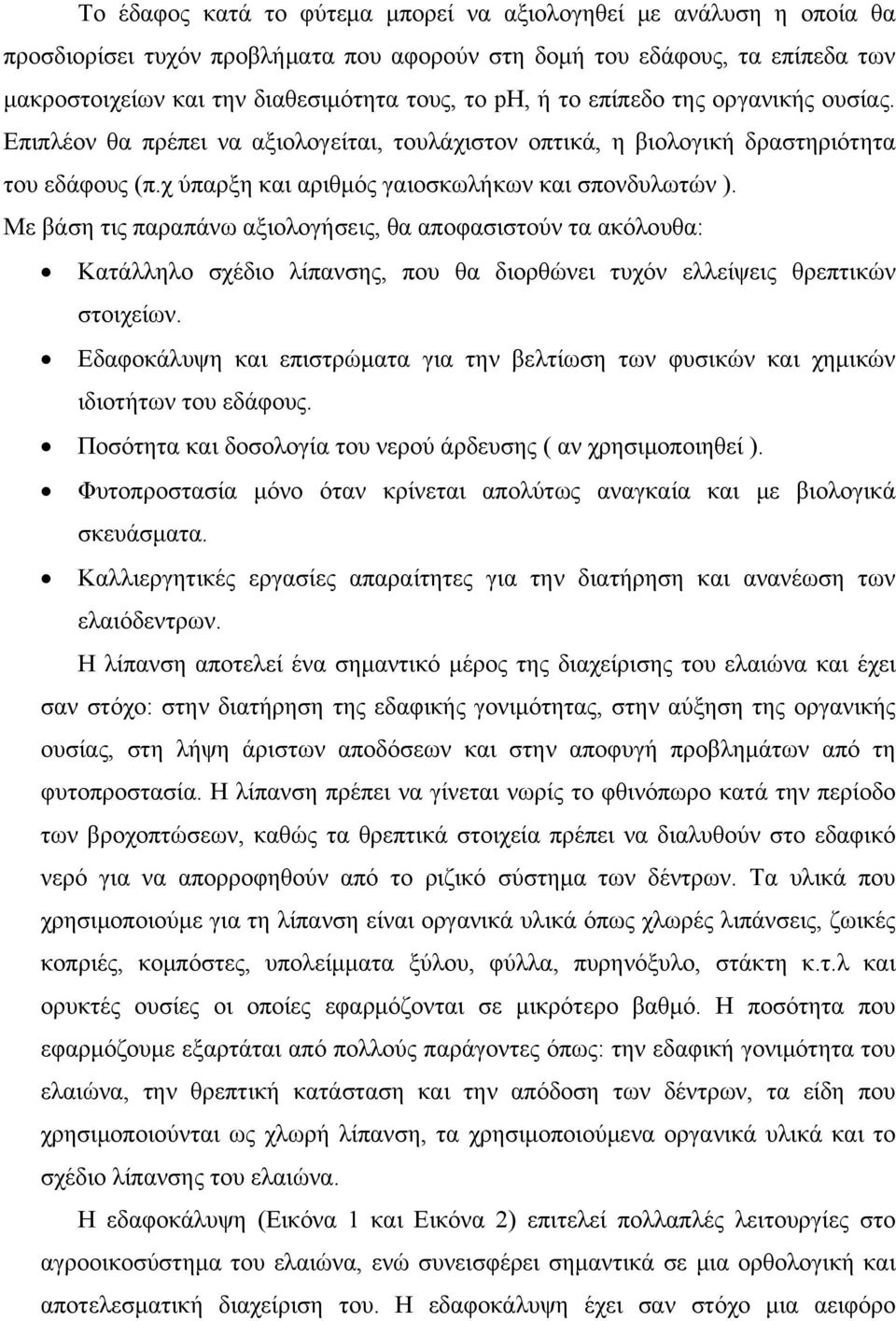 Με βάση τις παραπάνω αξιολογήσεις, θα αποφασιστούν τα ακόλουθα: Κατάλληλο σχέδιο λίπανσης, που θα διορθώνει τυχόν ελλείψεις θρεπτικών στοιχείων.