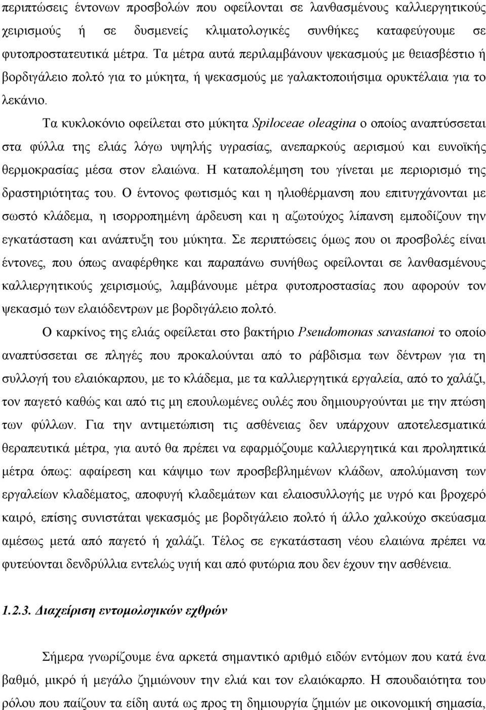 Τα κυκλοκόνιο οφείλεται στο μύκητα Spiloceae oleagina ο οποίος αναπτύσσεται στα φύλλα της ελιάς λόγω υψηλής υγρασίας, ανεπαρκούς αερισμού και ευνοϊκής θερμοκρασίας μέσα στον ελαιώνα.