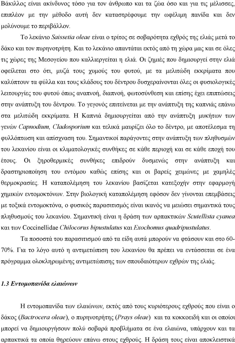 Και το λεκάνιο απαντάται εκτός από τη χώρα μας και σε όλες τις χώρες της Μεσογείου που καλλιεργείται η ελιά.