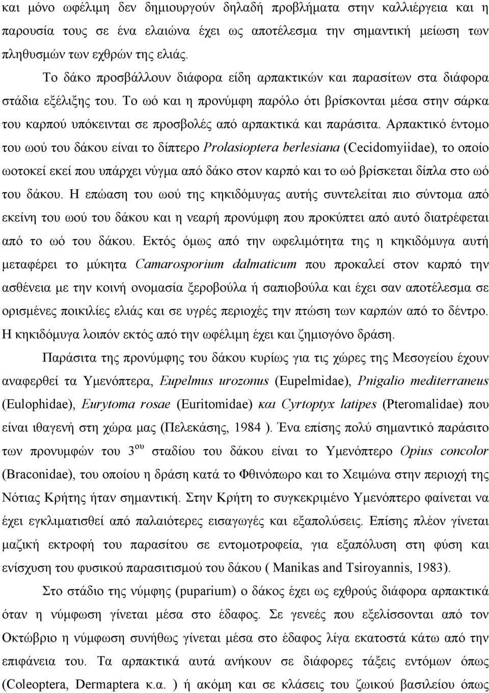 Το ωό και η προνύμφη παρόλο ότι βρίσκονται μέσα στην σάρκα του καρπού υπόκεινται σε προσβολές από αρπακτικά και παράσιτα.