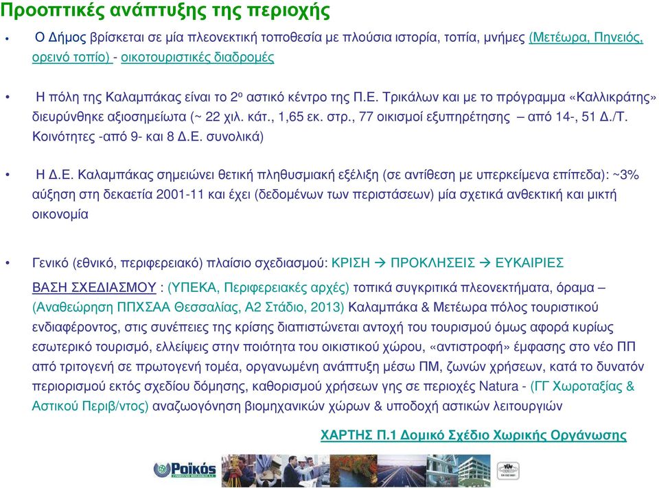 Κοινότητες -από 9- και 8.Ε.