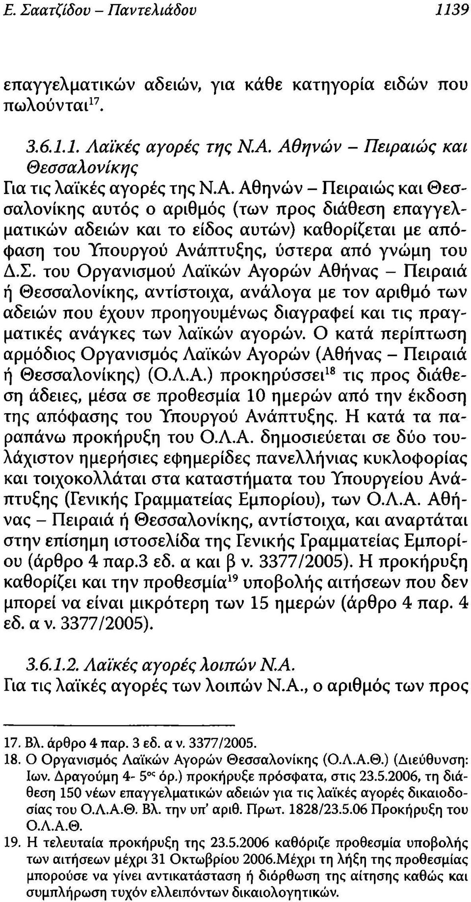 Σ. του Οργανισμού Λαϊκών Αγορών Αθήνας - Πειραιά ή Θεσσαλονίκης, αντίστοιχα, ανάλογα με τον αριθμό των αδειών που έχουν προηγουμένως διαγράφει και τις πραγματικές ανάγκες των λαϊκών αγορών.