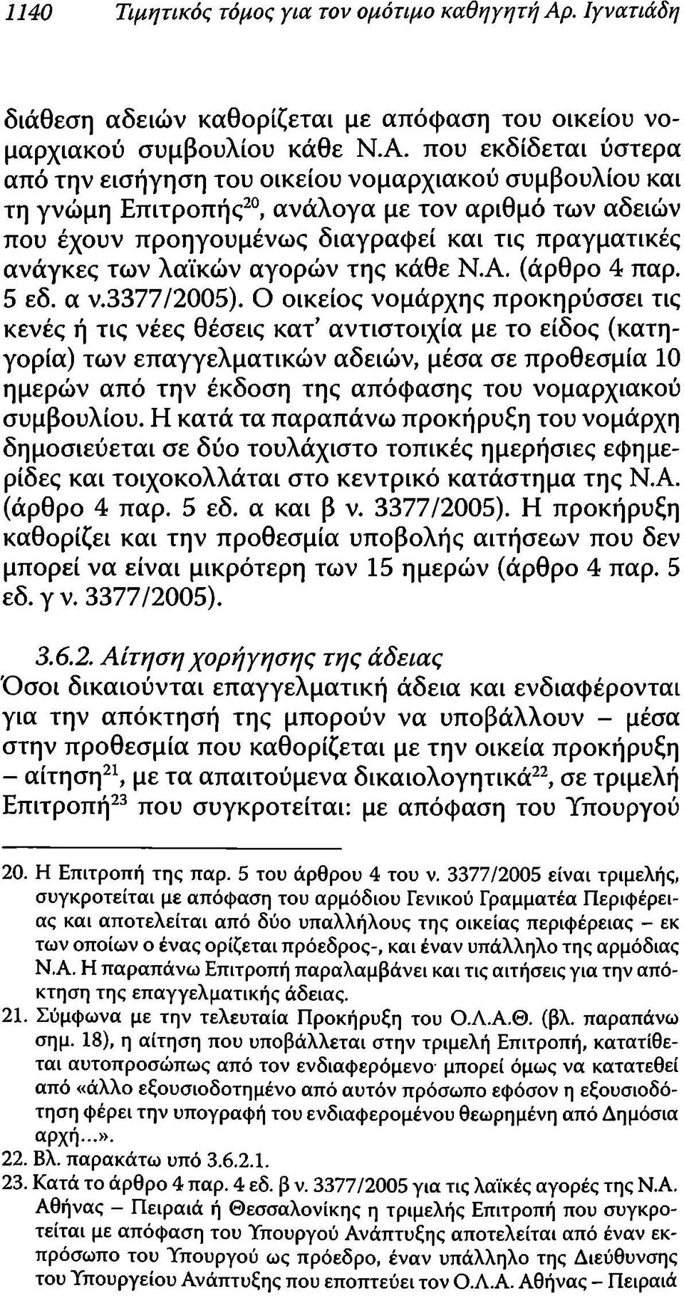 που εκδίδεται ύστερα από την εισήγηση του οικείου νομαρχιακού συμβουλίου και τη γνώμη Επιτροπής20, ανάλογα με τον αριθμό των αδειών που έχουν προηγουμένως διαγράψει και τις πραγματικές ανάγκες των