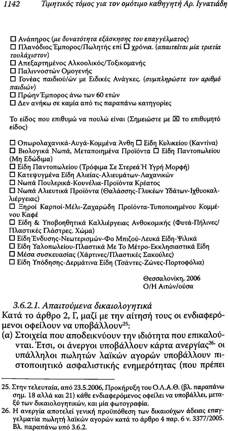 Δεν ανήκω σε καμία από τις παραπάνω κατηγορίες Το είδος που επιθυμώ να πουλώ είναι (Σημειώστε με Ξ το επιθυμητό είδος) Οπωρολαχανικά-Αυγά-Κομμένα Ανθη Είδη Κυλικείου (Καντίνα) Βιολογικά Νωπά,