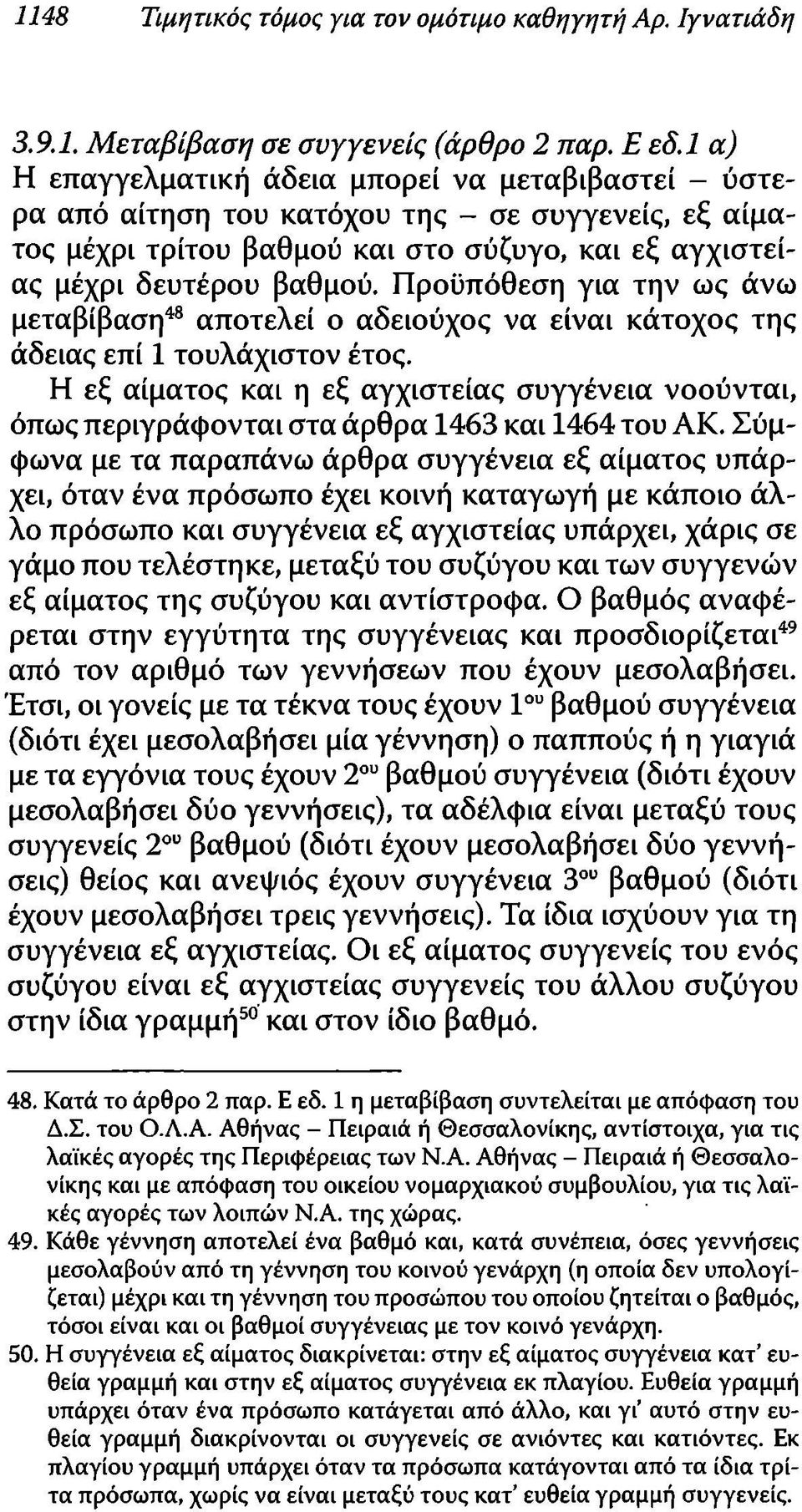 Προϋπόθεση για την ως άνω μεταβίβαση48 αποτελεί ο αδειούχος να είναι κάτοχος της άδειας επί 1 τουλάχιστον έτος.