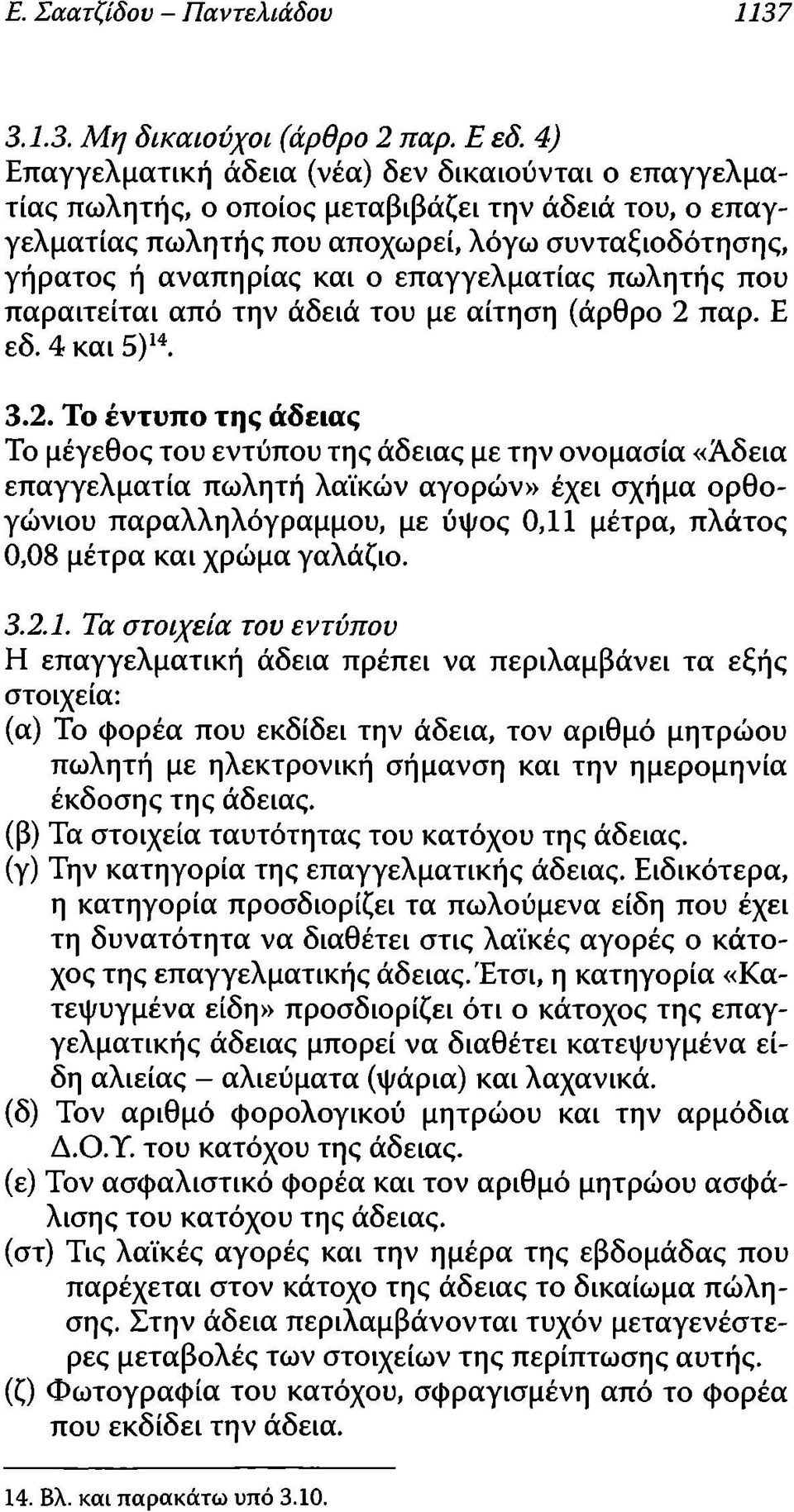 επαγγελματίας πωλητής που παραιτείται από την άδειά του με αίτηση (άρθρο 2 