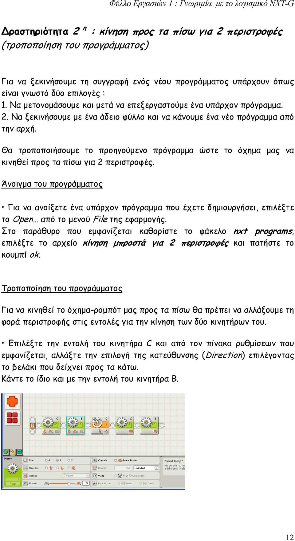 Θα τροποποιήσουμε το προηγούμενο πρόγραμμα ώστε το όχημα μας να κινηθεί προς τα πίσω για 2 περιστροφές.