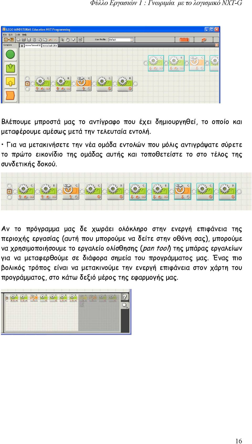 Αν το πρόγραμμα μας δε χωράει ολόκληρο στην ενεργή επιφάνεια της περιοχής εργασίας (αυτή που μπορούμε να δείτε στην οθόνη σας), μπορούμε να χρησιμοποιήσουμε το εργαλείο