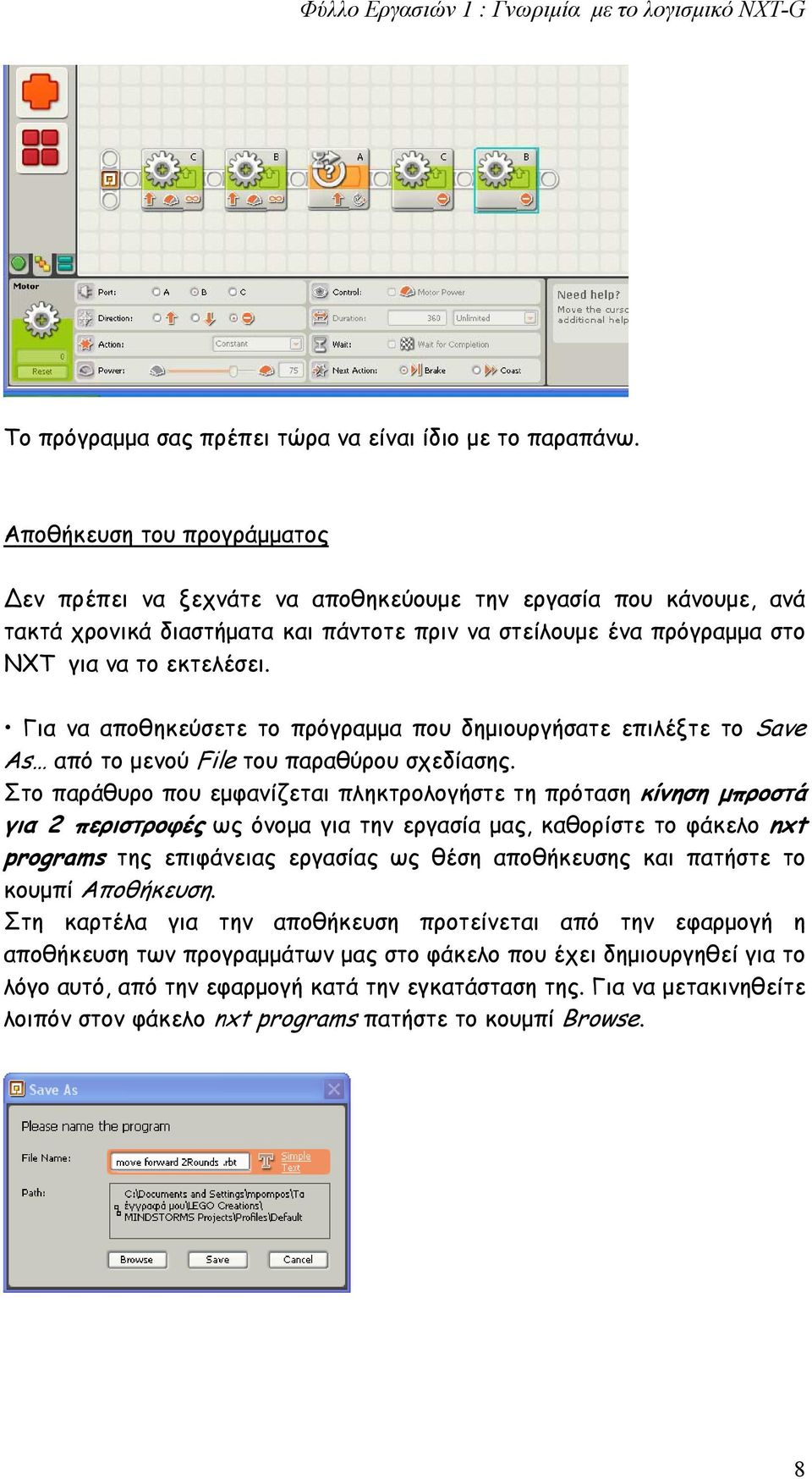 Για να αποθηκεύσετε το πρόγραμμα που δημιουργήσατε επιλέξτε το Save As από το μενού File του παραθύρου σχεδίασης.