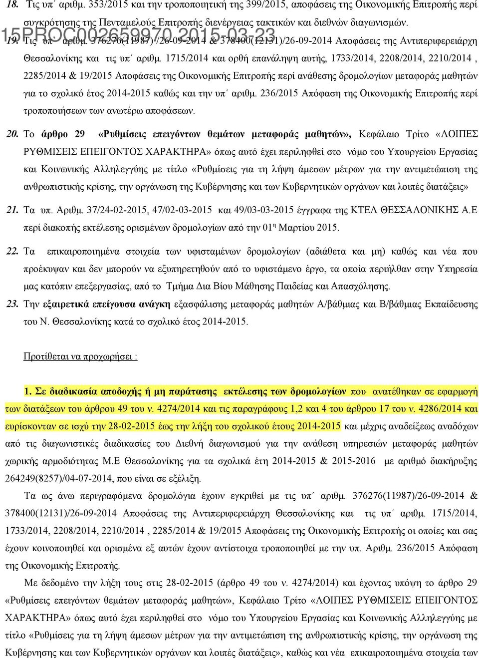 1715/2014 και ορθή επανάληψη αυτής, 1733/2014, 2208/2014, 2210/2014, 2285/2014 & 19/2015 Αποφάσεις της Οικονομικής Επιτροπής περί ανάθεσης δρομολογίων μεταφοράς μαθητών για το σχολικό έτος 2014-2015