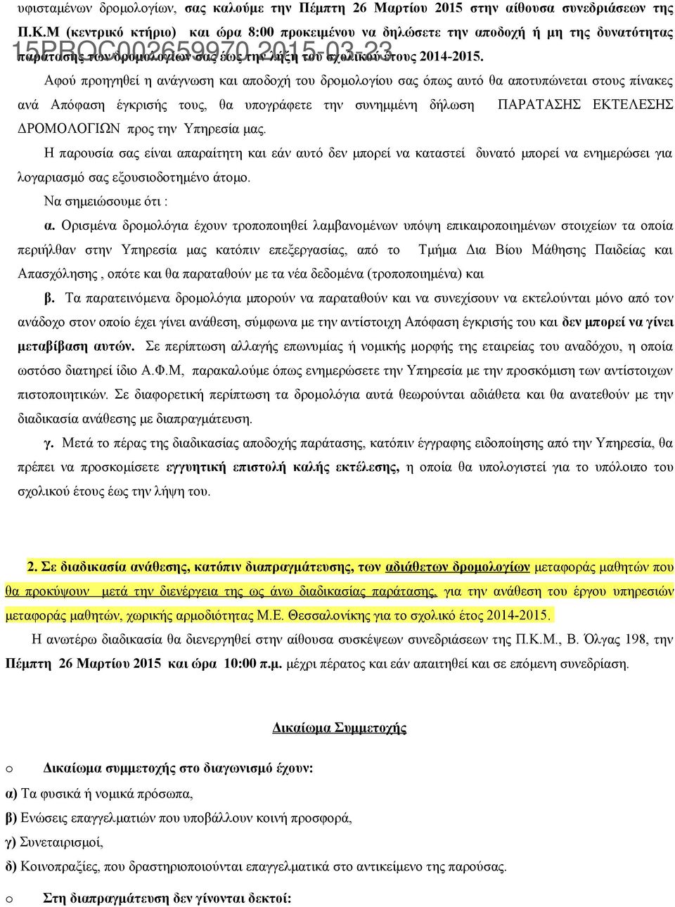 Αφού προηγηθεί η ανάγνωση και αποδοχή του δρομολογίου σας όπως αυτό θα αποτυπώνεται στους πίνακες ανά Απόφαση έγκρισής τους, θα υπογράφετε την συνημμένη δήλωση ΠΑΡΑΤΑΣΗΣ ΕΚΤΕΛΕΣΗΣ ΔΡΟΜΟΛΟΓΙΩΝ προς