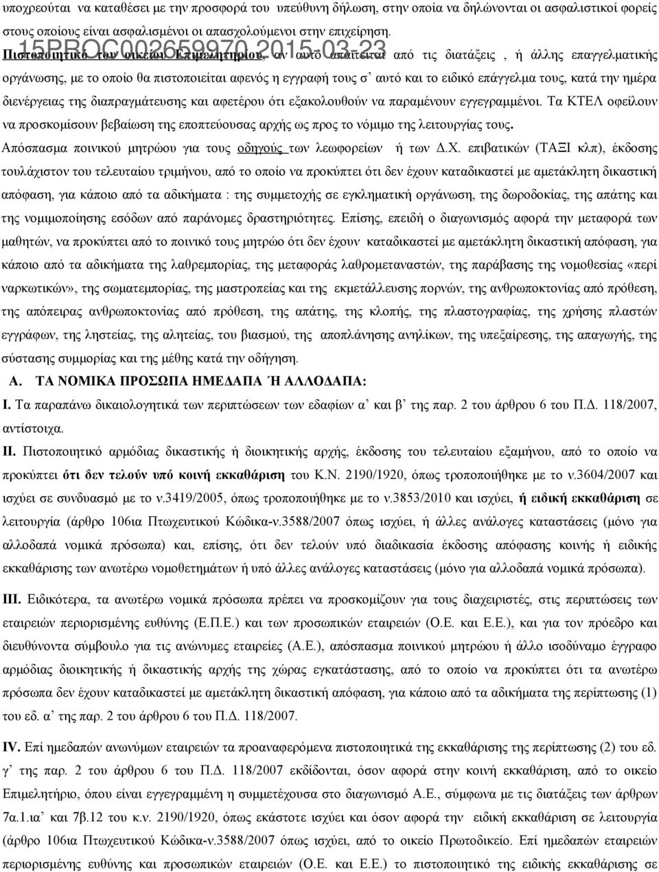 και το ειδικό επάγγελμα τους, κατά την ημέρα διενέργειας της διαπραγμάτευσης και αφετέρου ότι εξακολουθούν να παραμένουν εγγεγραμμένοι.