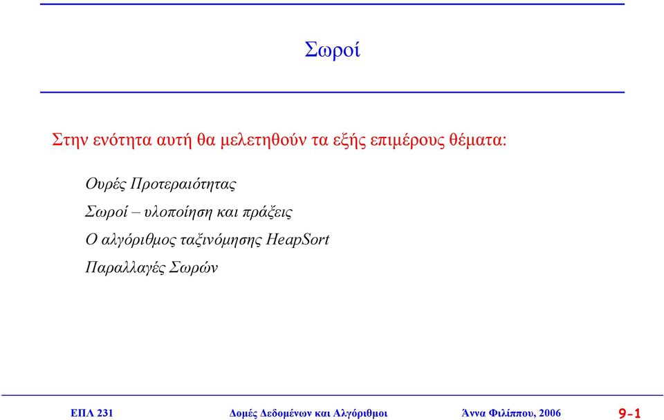 πράξεις Ο αλγόριθµος ταξινόµησης HeapSort Παραλλαγές