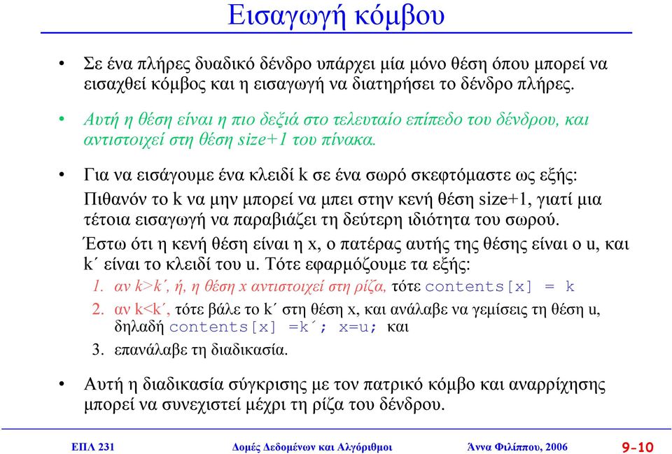 Για να εισάγουµε ένα κλειδί k σε ένα σωρό σκεφτόµαστε ως εξής: Πιθανόν το k να µην µπορεί να µπει στην κενή θέση size+1, γιατί µια τέτοια εισαγωγή να παραβιάζει τη δεύτερη ιδιότητα του σωρού.