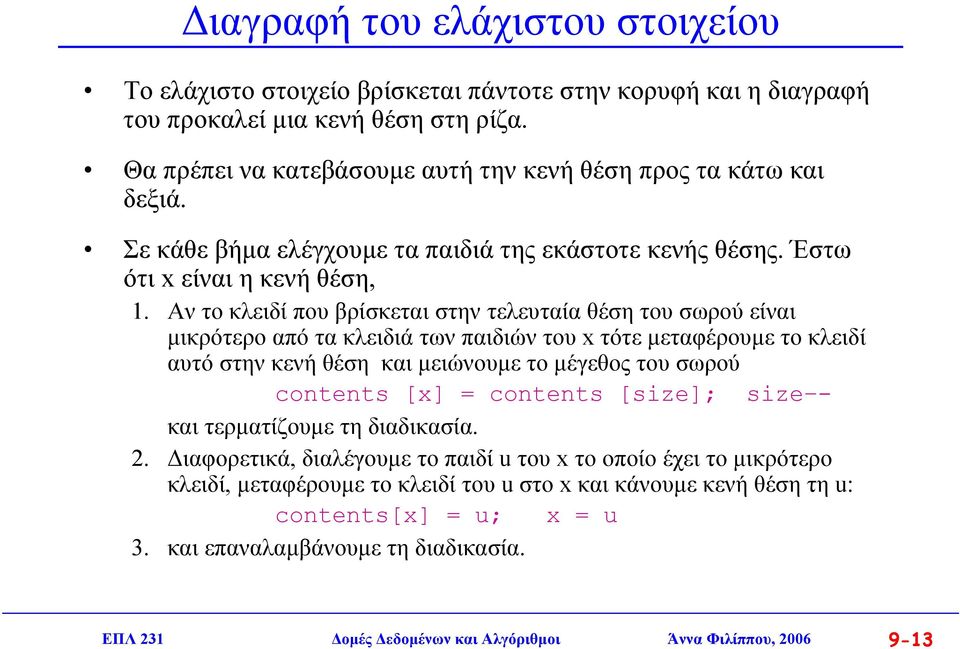 Αν το κλειδί που βρίσκεται στην τελευταία θέση του σωρού είναι µικρότερο από τα κλειδιά των παιδιών του x τότε µεταφέρουµε το κλειδί αυτό στην κενή θέση και µειώνουµε το µέγεθος του σωρού contents