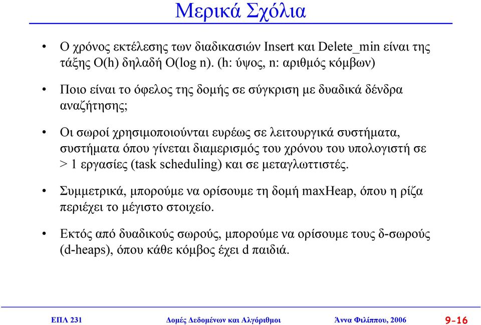 συστήµατα όπου γίνεται διαµερισµός του χρόνου του υπολογιστή σε > 1 εργασίες (task scheduling) και σε µεταγλωττιστές.