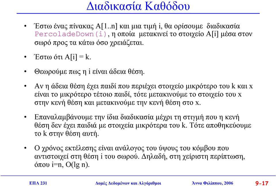 Αν η άδεια θέση έχει παιδί που περιέχει στοιχείο µικρότερο του k και x είναι το µικρότερο τέτοιο παιδί, τότε µετακινούµε το στοιχείο του x στην κενή θέση και µετακινούµε την κενή θέση στο x.