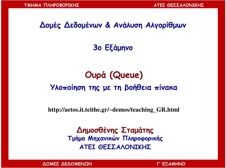 http://aetos.it.teithe.gr/~demos/teaching_gr.