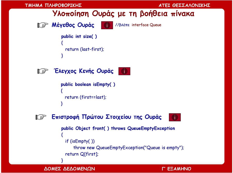 Πρώτου Στοιχείου της Ουράς public Object front( ) throws QueueEmptyException